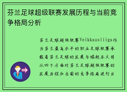 芬兰足球超级联赛发展历程与当前竞争格局分析