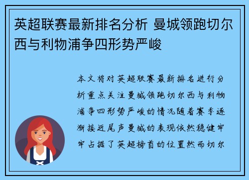 英超联赛最新排名分析 曼城领跑切尔西与利物浦争四形势严峻