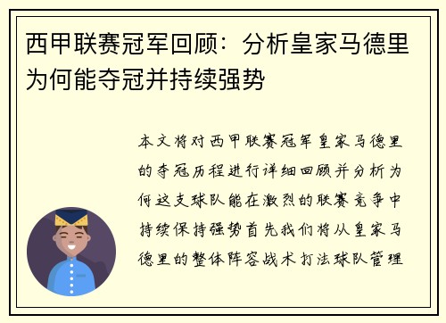 西甲联赛冠军回顾：分析皇家马德里为何能夺冠并持续强势