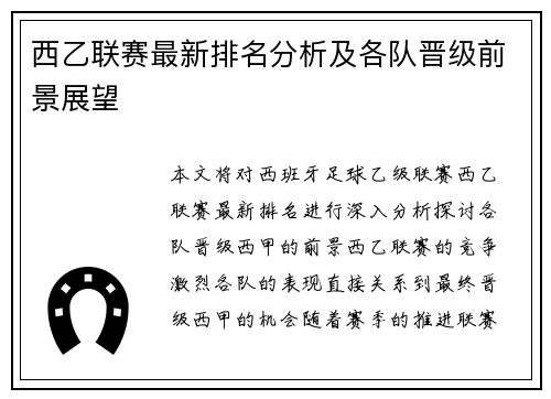 西乙联赛最新排名分析及各队晋级前景展望
