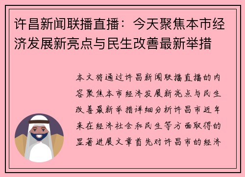 许昌新闻联播直播：今天聚焦本市经济发展新亮点与民生改善最新举措