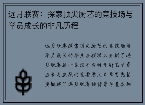 远月联赛：探索顶尖厨艺的竞技场与学员成长的非凡历程