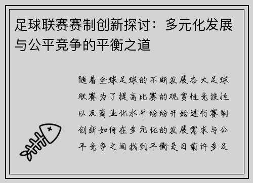 足球联赛赛制创新探讨：多元化发展与公平竞争的平衡之道