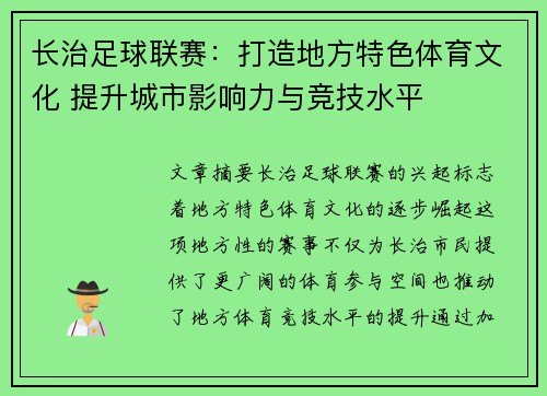 长治足球联赛：打造地方特色体育文化 提升城市影响力与竞技水平