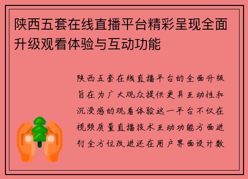 陕西五套在线直播平台精彩呈现全面升级观看体验与互动功能