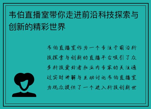 韦伯直播室带你走进前沿科技探索与创新的精彩世界