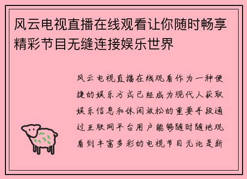 风云电视直播在线观看让你随时畅享精彩节目无缝连接娱乐世界