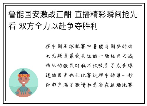 鲁能国安激战正酣 直播精彩瞬间抢先看 双方全力以赴争夺胜利