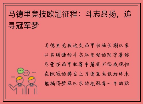 马德里竞技欧冠征程：斗志昂扬，追寻冠军梦