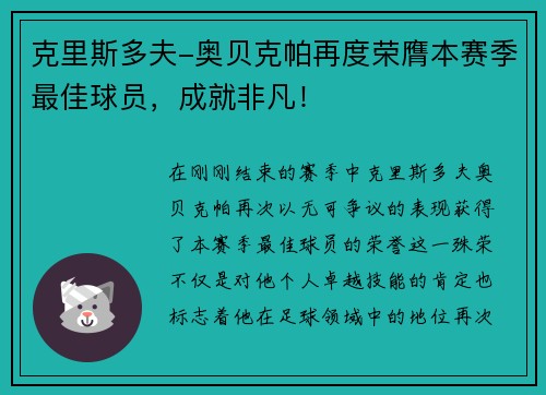 克里斯多夫-奥贝克帕再度荣膺本赛季最佳球员，成就非凡！