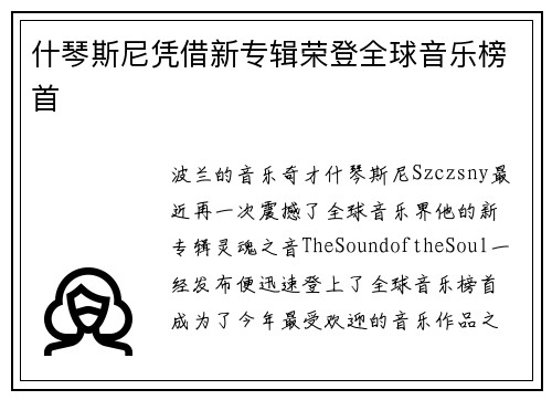 什琴斯尼凭借新专辑荣登全球音乐榜首
