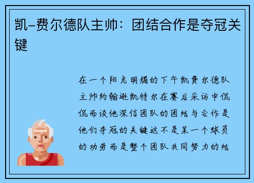 凯-费尔德队主帅：团结合作是夺冠关键