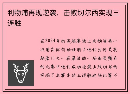 利物浦再现逆袭，击败切尔西实现三连胜