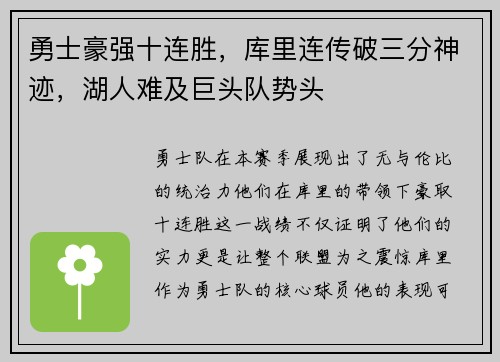 勇士豪强十连胜，库里连传破三分神迹，湖人难及巨头队势头