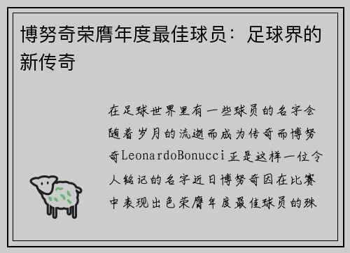 博努奇荣膺年度最佳球员：足球界的新传奇