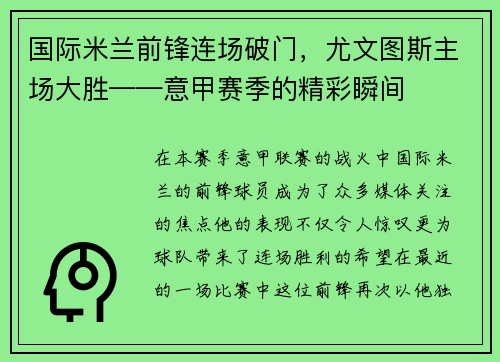 国际米兰前锋连场破门，尤文图斯主场大胜——意甲赛季的精彩瞬间