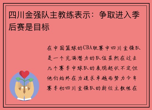 四川金强队主教练表示：争取进入季后赛是目标