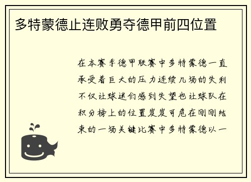 多特蒙德止连败勇夺德甲前四位置