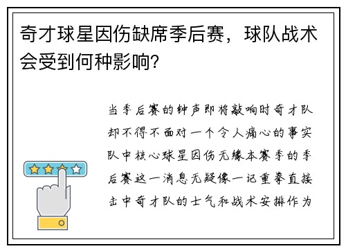 奇才球星因伤缺席季后赛，球队战术会受到何种影响？