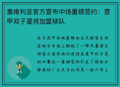 塞维利亚官方宣布中场重磅签约：意甲双子星将加盟球队