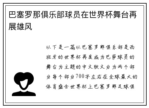 巴塞罗那俱乐部球员在世界杯舞台再展雄风