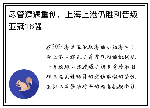 尽管遭遇重创，上海上港仍胜利晋级亚冠16强