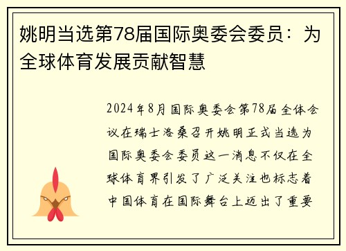 姚明当选第78届国际奥委会委员：为全球体育发展贡献智慧