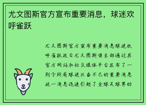 尤文图斯官方宣布重要消息，球迷欢呼雀跃
