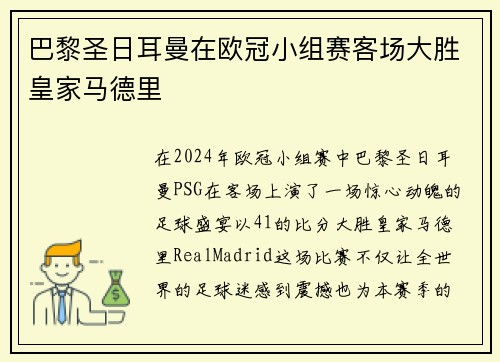 巴黎圣日耳曼在欧冠小组赛客场大胜皇家马德里