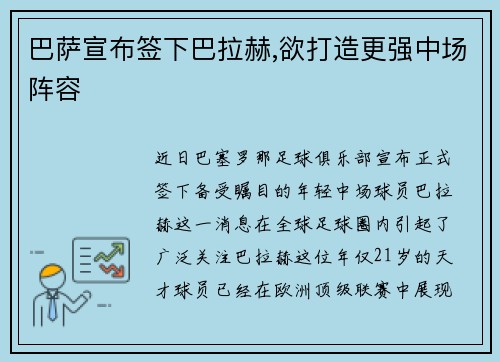 巴萨宣布签下巴拉赫,欲打造更强中场阵容