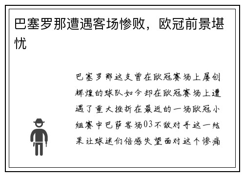 巴塞罗那遭遇客场惨败，欧冠前景堪忧