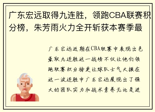 广东宏远取得九连胜，领跑CBA联赛积分榜，朱芳雨火力全开斩获本赛季最佳表现
