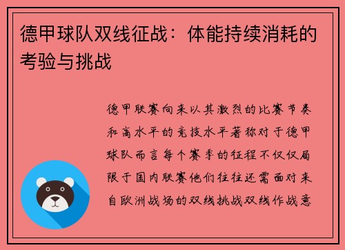 德甲球队双线征战：体能持续消耗的考验与挑战