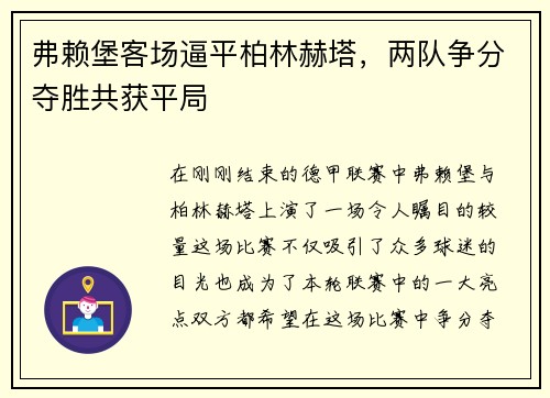 弗赖堡客场逼平柏林赫塔，两队争分夺胜共获平局