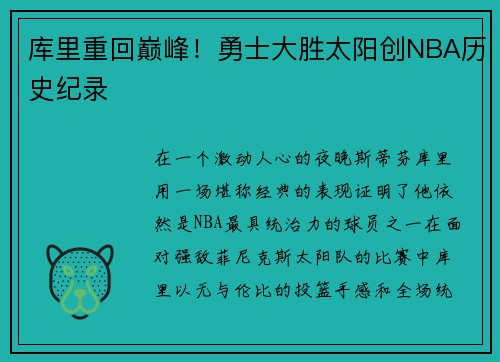 库里重回巅峰！勇士大胜太阳创NBA历史纪录
