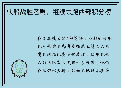 快船战胜老鹰，继续领跑西部积分榜