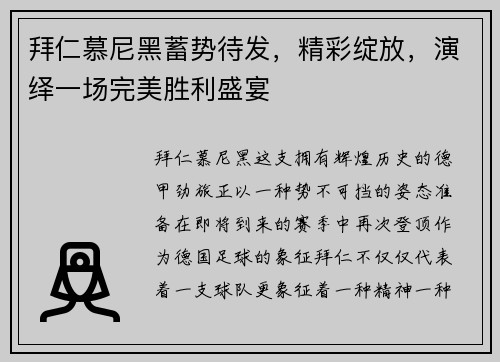拜仁慕尼黑蓄势待发，精彩绽放，演绎一场完美胜利盛宴
