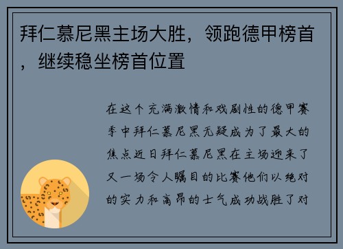 拜仁慕尼黑主场大胜，领跑德甲榜首，继续稳坐榜首位置