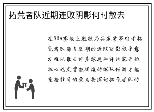 拓荒者队近期连败阴影何时散去