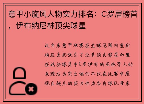 意甲小旋风人物实力排名：C罗居榜首，伊布纳尼林顶尖球星