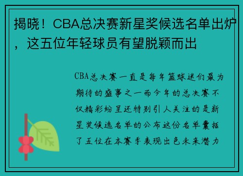 揭晓！CBA总决赛新星奖候选名单出炉，这五位年轻球员有望脱颖而出
