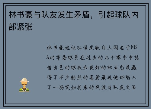 林书豪与队友发生矛盾，引起球队内部紧张