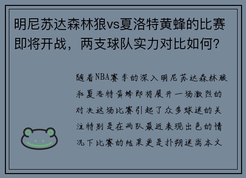 明尼苏达森林狼vs夏洛特黄蜂的比赛即将开战，两支球队实力对比如何？