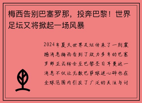 梅西告别巴塞罗那，投奔巴黎！世界足坛又将掀起一场风暴