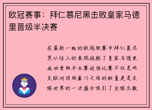 欧冠赛事：拜仁慕尼黑击败皇家马德里晋级半决赛
