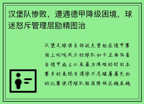 汉堡队惨败，遭遇德甲降级困境，球迷怒斥管理层励精图治