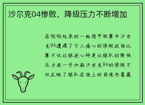 沙尔克04惨败，降级压力不断增加