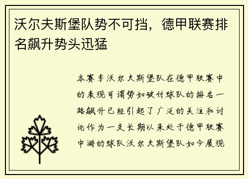 沃尔夫斯堡队势不可挡，德甲联赛排名飙升势头迅猛
