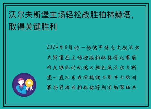 沃尔夫斯堡主场轻松战胜柏林赫塔，取得关键胜利