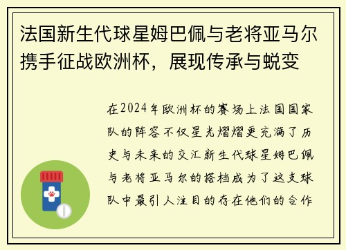 法国新生代球星姆巴佩与老将亚马尔携手征战欧洲杯，展现传承与蜕变